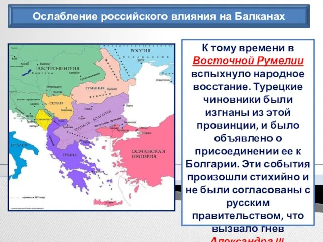 Ослабление российского влияния на Балканах К тому времени в Восточной Румелии вспыхнуло народное