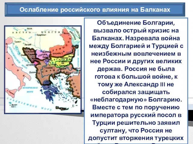 Ослабление российского влияния на Балканах Объединение Болгарии, вызвало острый кризис на Балканах. Назревала