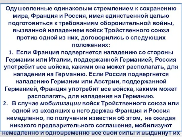 Из проекта военной конвенции между Россией и Францией. 5 августа 1892 г. Одушевленные