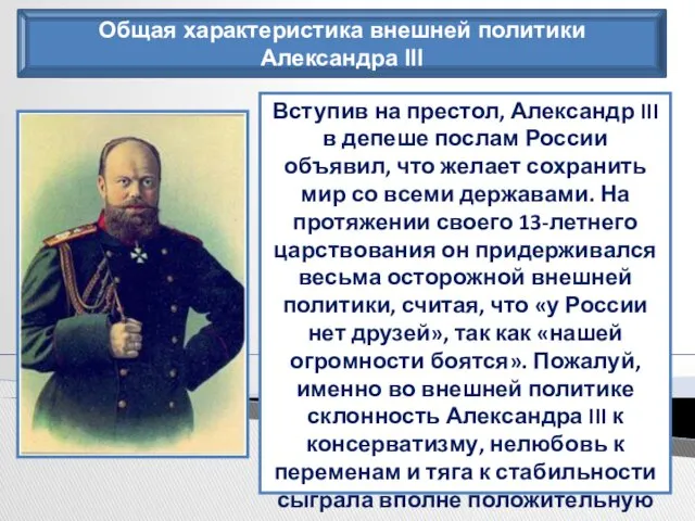 Общая характеристика внешней политики Александра III Вступив на престол, Александр III в депеше