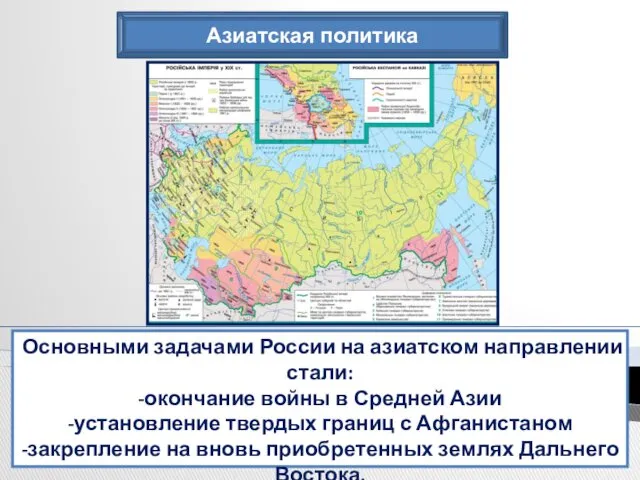 Азиатская политика Основными задачами России на азиатском направлении стали: -окончание войны в Средней