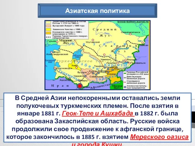 Азиатская политика В Средней Азии непокоренными оставались земли полукочевых туркменских племен. После взятия