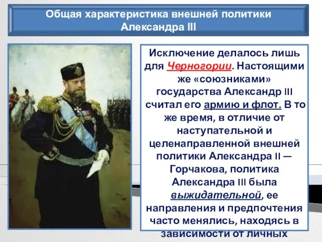 Общая характеристика внешней политики Александра III Исключение делалось лишь для Черногории. Настоящими же