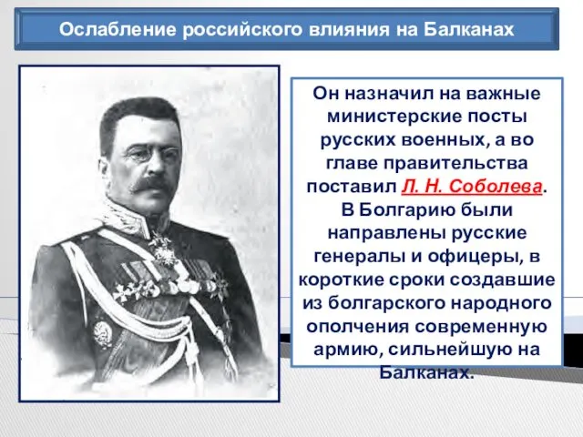 Ослабление российского влияния на Балканах Он назначил на важные министерские посты русских военных,