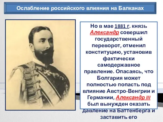 Ослабление российского влияния на Балканах Но в мае 1881 г. князь Александр совершил