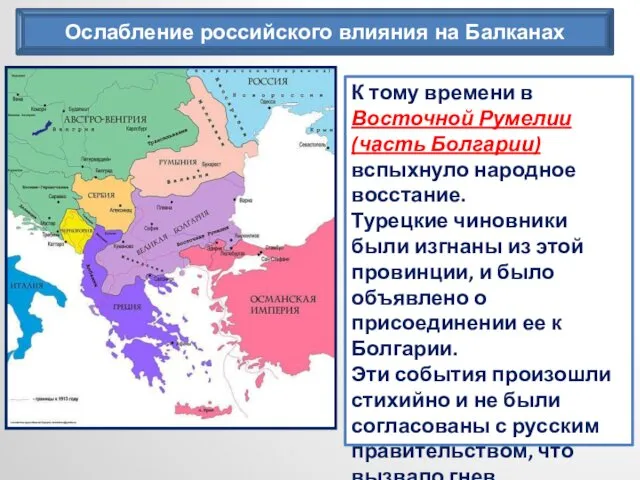 Ослабление российского влияния на Балканах К тому времени в Восточной