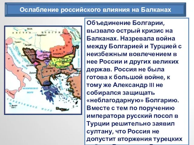 Ослабление российского влияния на Балканах Объединение Болгарии, вызвало острый кризис