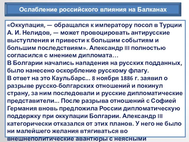 Ослабление российского влияния на Балканах «Оккупация, — обращался к императору