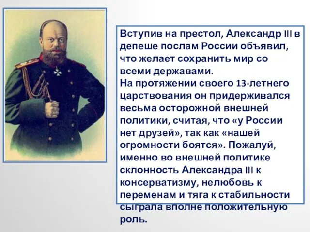 Вступив на престол, Александр III в депеше послам России объявил,