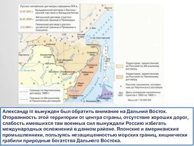 Александр III вынужден был обратить внимание на Дальний Восток. Оторванность