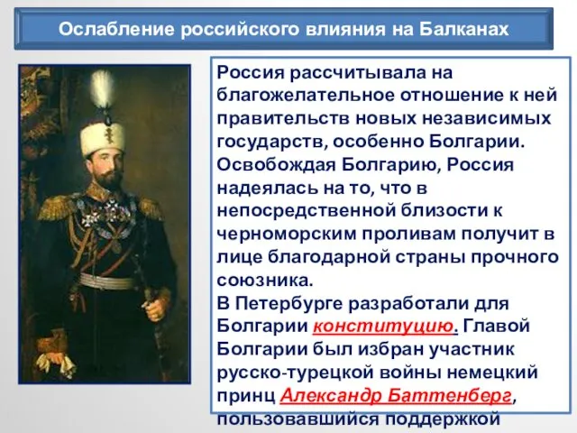 Ослабление российского влияния на Балканах Россия рассчитывала на благожелательное отношение