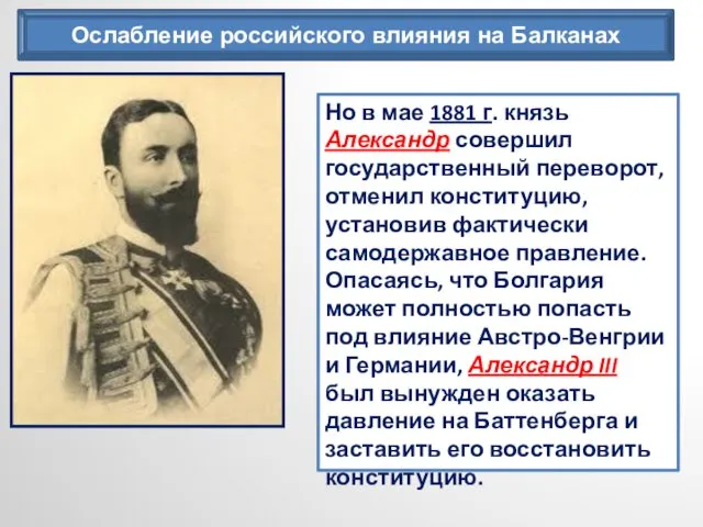 Ослабление российского влияния на Балканах Но в мае 1881 г.