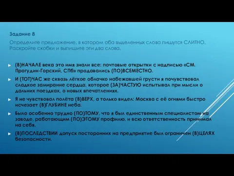 Задание 8 Определите предложение, в котором оба выделенных слова пишутся СЛИТНО. Раскройте скобки