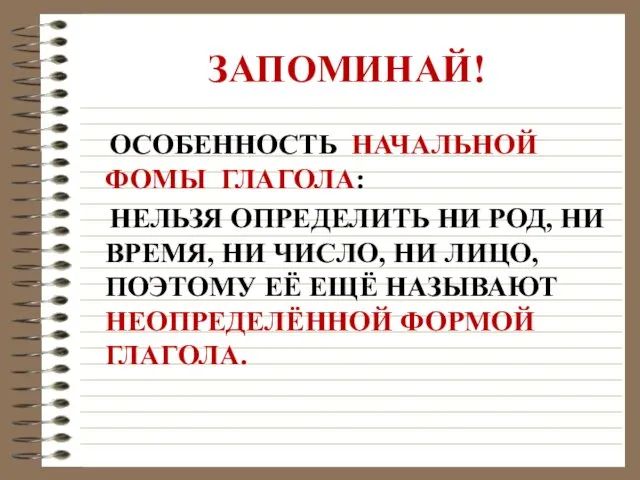 ЗАПОМИНАЙ! ОСОБЕННОСТЬ НАЧАЛЬНОЙ ФОМЫ ГЛАГОЛА: НЕЛЬЗЯ ОПРЕДЕЛИТЬ НИ РОД, НИ