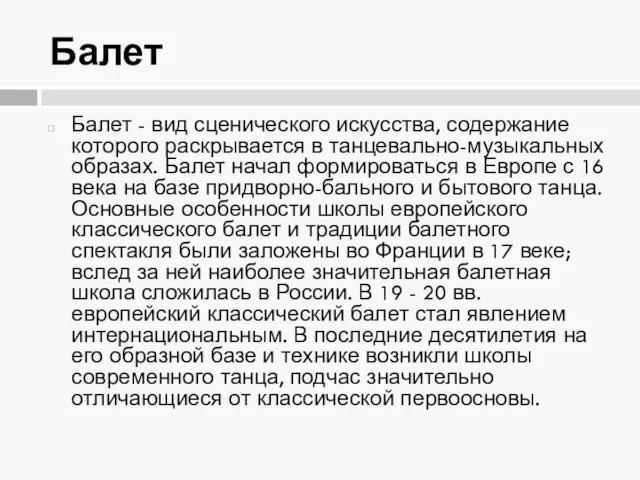 Балет Балет - вид сценического искусства, содержание которого раскрывается в