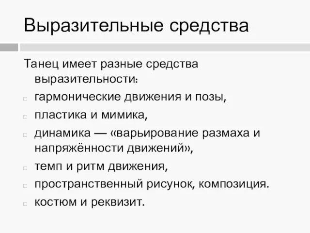 Выразительные средства Танец имеет разные средства выразительности: гармонические движения и