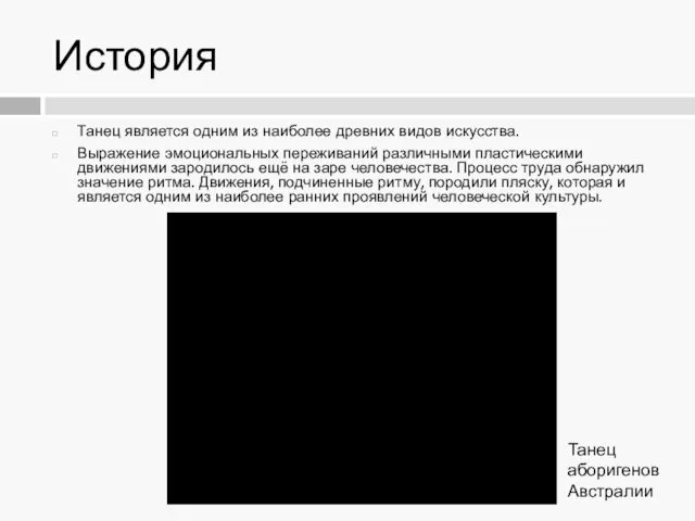 История Танец является одним из наиболее древних видов искусства. Выражение