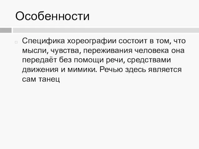 Особенности Специфика хореографии состоит в том, что мысли, чувства, переживания