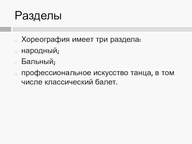 Разделы Хореография имеет три раздела: народный; Бальный; профессиональное искусство танца, в том числе классический балет.