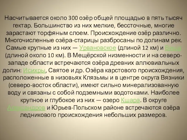 Насчитывается около 300 озёр общей площадью в пять тысяч гектар.