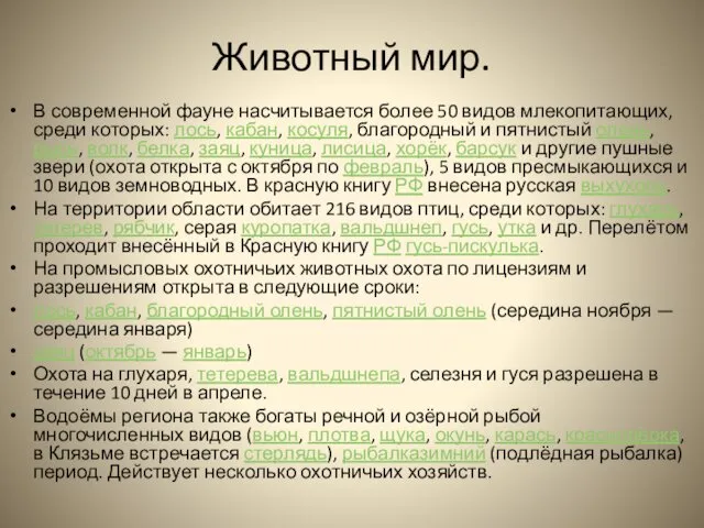 Животный мир. В современной фауне насчитывается более 50 видов млекопитающих,