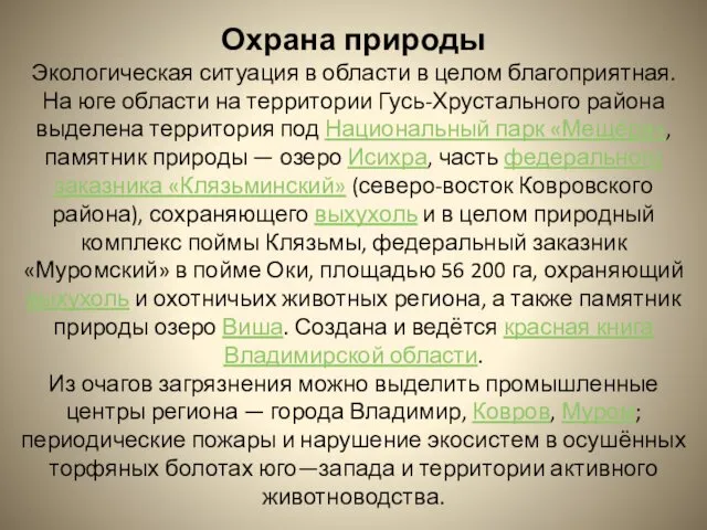 Охрана природы Экологическая ситуация в области в целом благоприятная. На