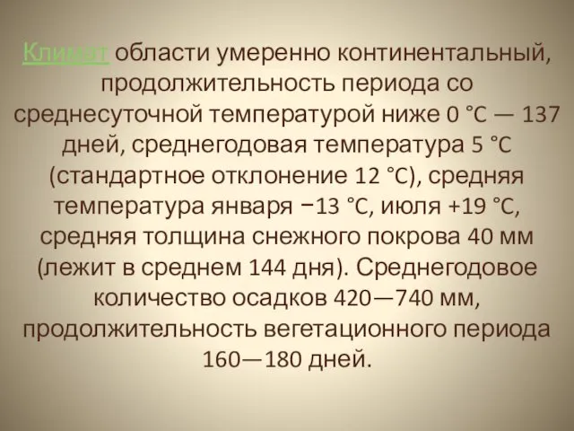 Климат области умеренно континентальный, продолжительность периода со среднесуточной температурой ниже