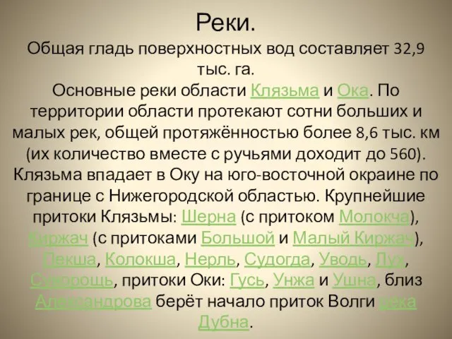 Реки. Общая гладь поверхностных вод составляет 32,9 тыс. га. Основные