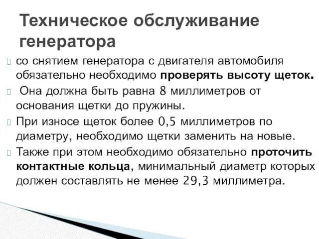 со снятием генератора с двигателя автомобиля обязательно необходимо проверять высоту