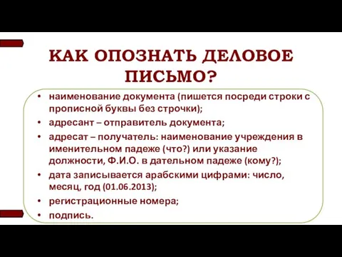 КАК ОПОЗНАТЬ ДЕЛОВОЕ ПИСЬМО? наименование документа (пишется посреди строки с