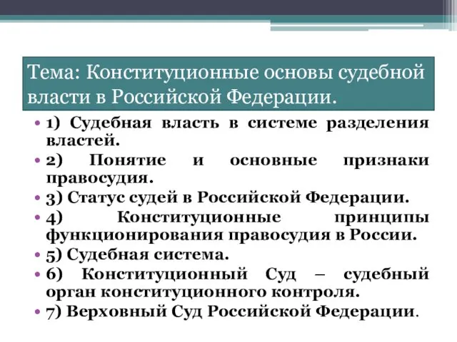 Тема: Конституционные основы судебной власти в Российской Федерации. 1) Судебная