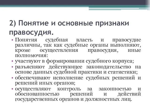 2) Понятие и основные признаки правосудия. Понятия судебная власть и