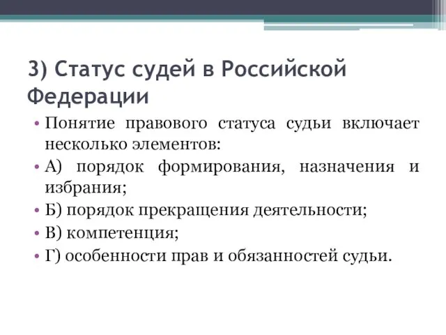 3) Статус судей в Российской Федерации Понятие правового статуса судьи