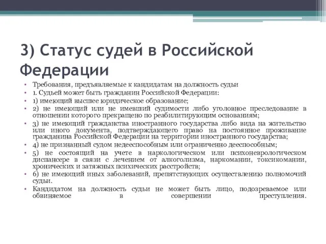 3) Статус судей в Российской Федерации Требования, предъявляемые к кандидатам