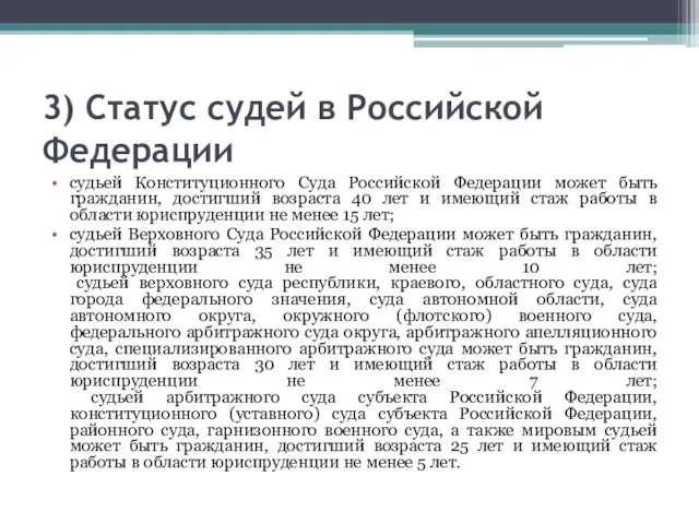 3) Статус судей в Российской Федерации судьей Конституционного Суда Российской