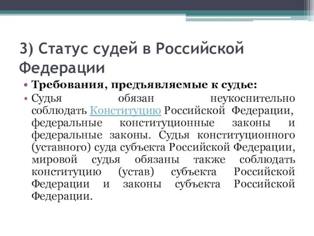 3) Статус судей в Российской Федерации Требования, предъявляемые к судье: