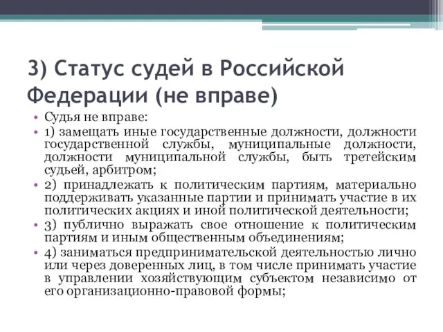 3) Статус судей в Российской Федерации (не вправе) Судья не