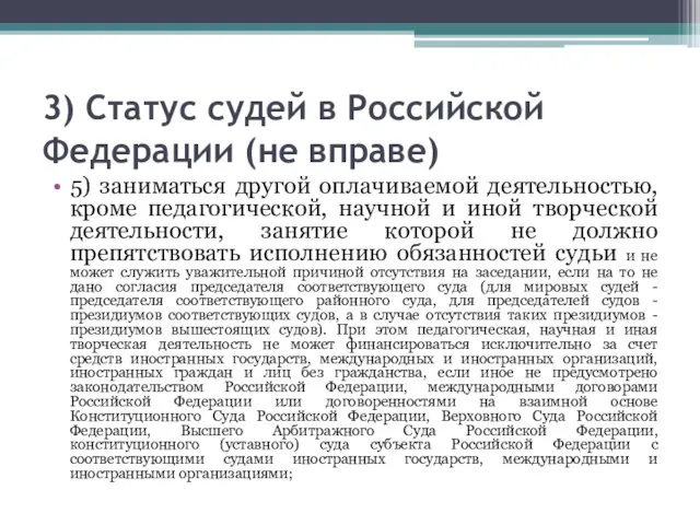 3) Статус судей в Российской Федерации (не вправе) 5) заниматься