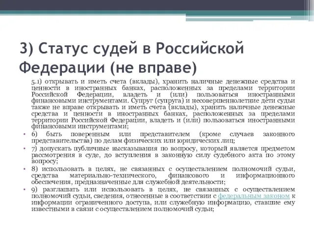 3) Статус судей в Российской Федерации (не вправе) 5.1) открывать