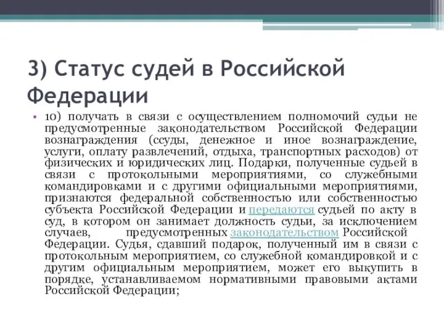 3) Статус судей в Российской Федерации 10) получать в связи