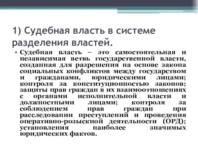 1) Судебная власть в системе разделения властей. Судебная власть –