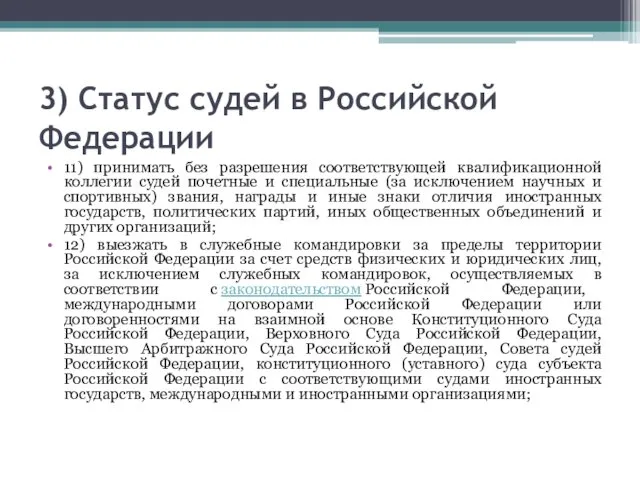 3) Статус судей в Российской Федерации 11) принимать без разрешения