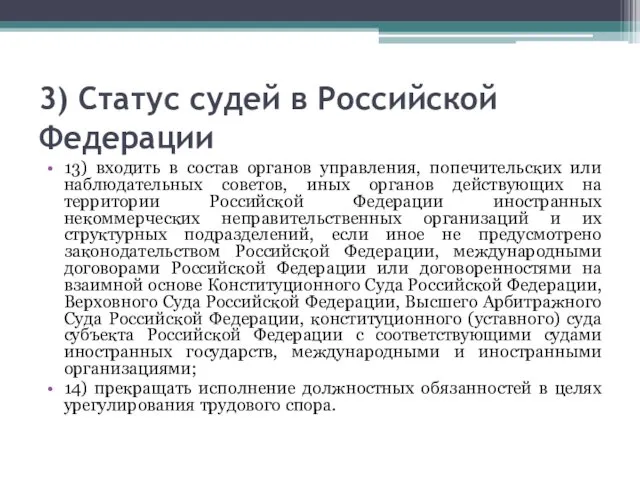 3) Статус судей в Российской Федерации 13) входить в состав