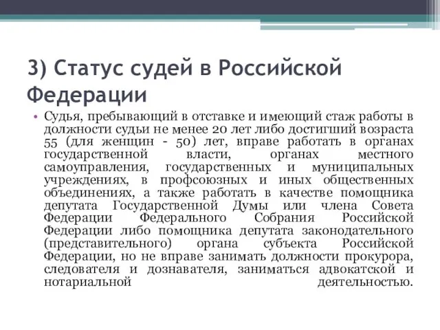 3) Статус судей в Российской Федерации Судья, пребывающий в отставке