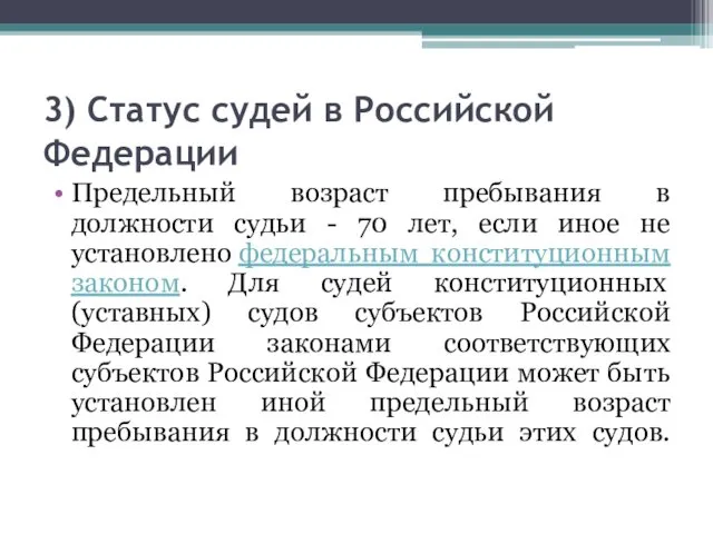 3) Статус судей в Российской Федерации Предельный возраст пребывания в