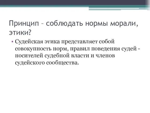 Судейская этика представляет собой совокупность норм, правил поведения судей -