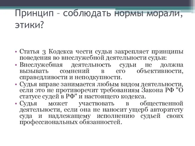 Статья 3 Кодекса чести судьи закрепляет принципы поведения во внеслужебной