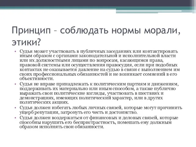 Судья может участвовать в публичных заседаниях или контактировать иным образом