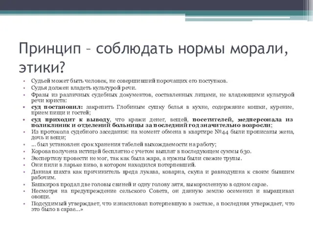 Судьей может быть человек, не совершивший порочащих его поступков. Судья