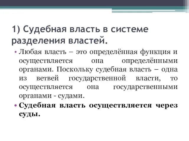 1) Судебная власть в системе разделения властей. Любая власть –